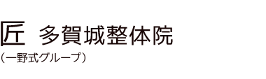「匠 多賀城整体院」 ロゴ