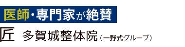 「匠 多賀城整体院」ロゴ