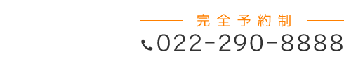 「匠 多賀城整体院」お問い合わせ