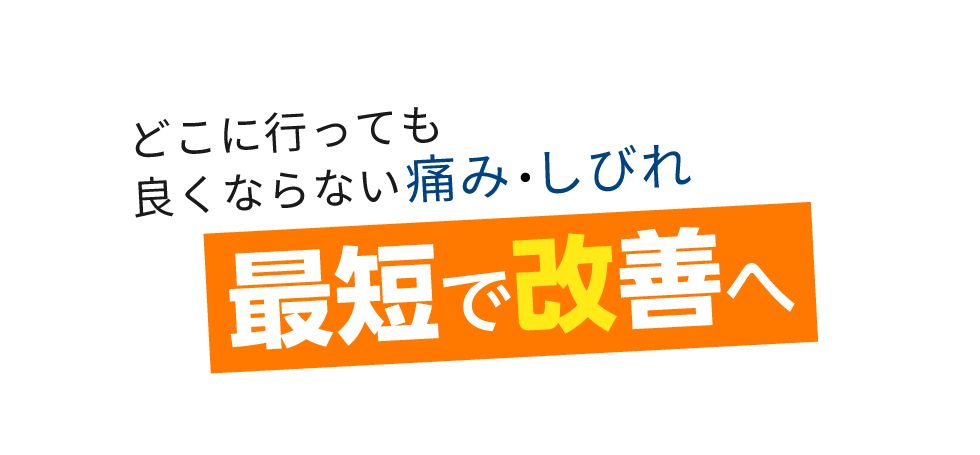 「匠 多賀城整体院」 メインイメージ